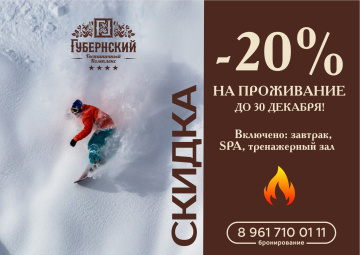 Скидка 20% на проживание отеле "Губернский" до 30 декабря