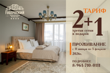 Третьи сутки в отеле - в подарок! С 11 января по 5 февраля 2026г.