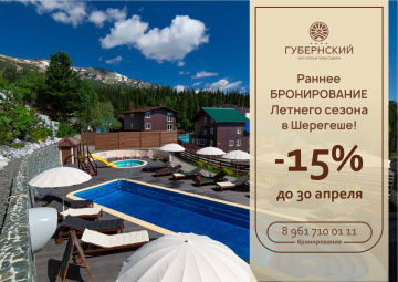 Лето в  Шерегеше – бассейн, горы и чистый воздух! 