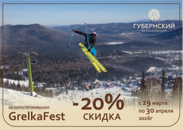 Успейте забронировать номер в отеле на «ГрелкаФест» 2026 по акции!